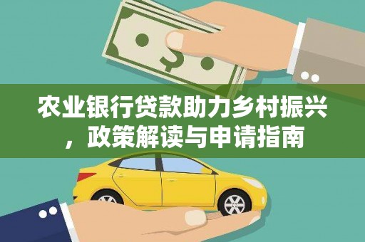 横山农业银行贷款助力乡村振兴，政策解读与申请指南