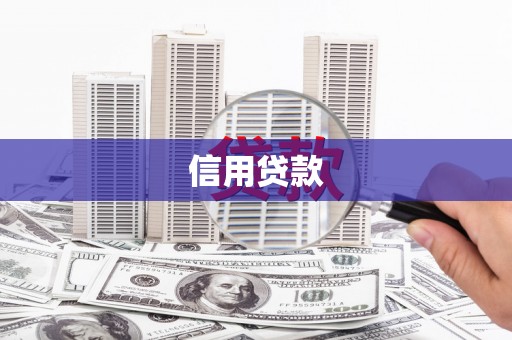 商都信用贷款