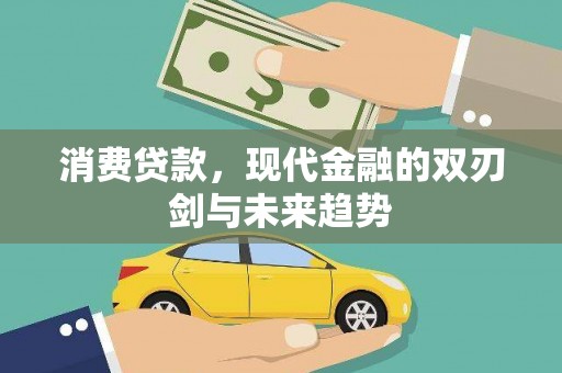 青神消费贷款，现代金融的双刃剑与未来趋势
