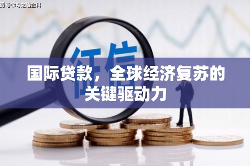 图们国际贷款，全球经济复苏的关键驱动力