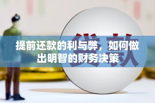 麦寮提前还款的利与弊，如何做出明智的财务决策