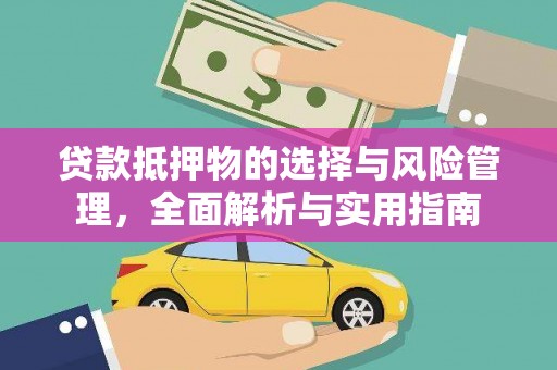 保定贷款抵押物的选择与风险管理，全面解析与实用指南