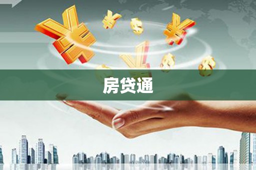 清城房贷通