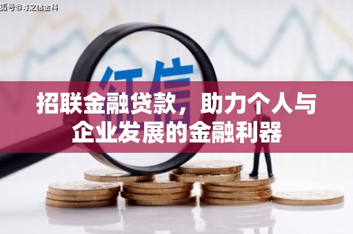 贵州招联金融贷款，助力个人与企业发展的金融利器