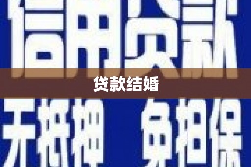 西陵贷款结婚