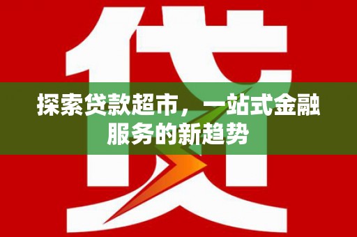 东兴探索贷款超市，一站式金融服务的新趋势