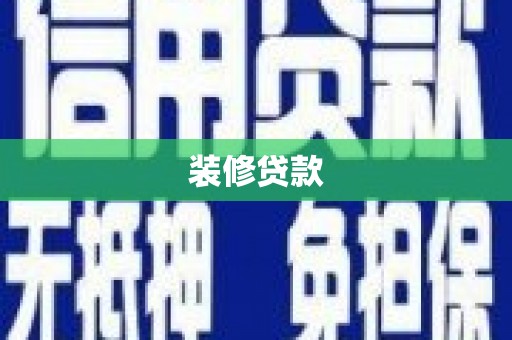 北市装修贷款