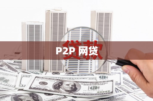 三湾P2P 网贷