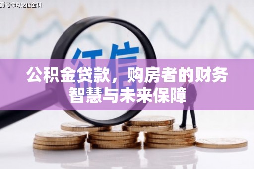 北仑公积金贷款，购房者的财务智慧与未来保障