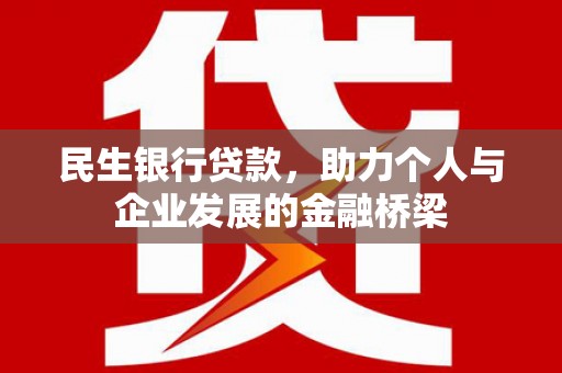 路桥民生银行贷款，助力个人与企业发展的金融桥梁