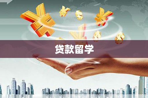 常宁贷款留学