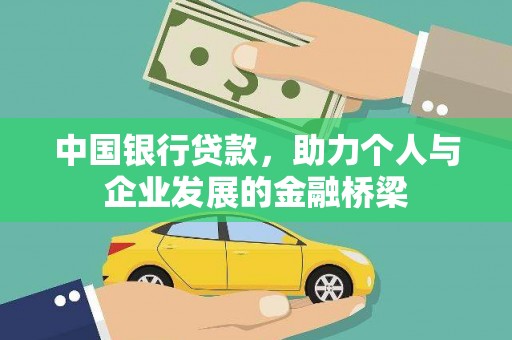 滦平中国银行贷款，助力个人与企业发展的金融桥梁