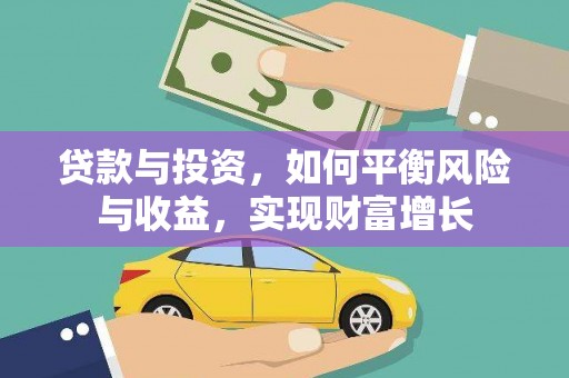 嵊州贷款与投资，如何平衡风险与收益，实现财富增长