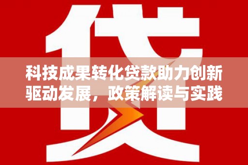 昆都仑科技成果转化贷款助力创新驱动发展，政策解读与实践探索