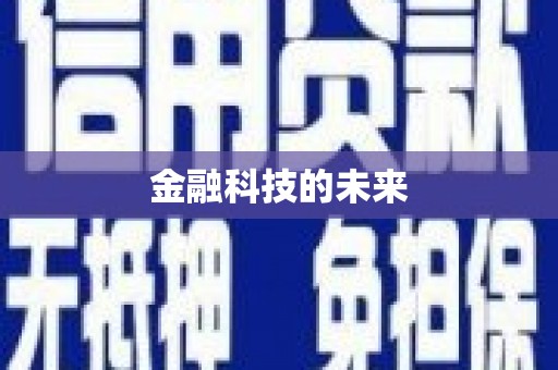 海东金融科技的未来