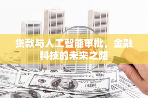 五原贷款与人工智能审批，金融科技的未来之路