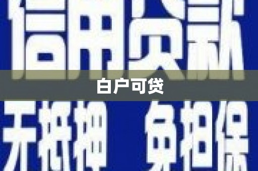凤泉白户可贷