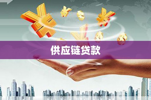 铜仁供应链贷款
