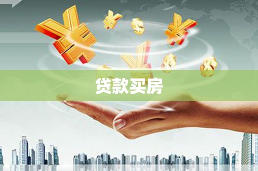 息县贷款买房