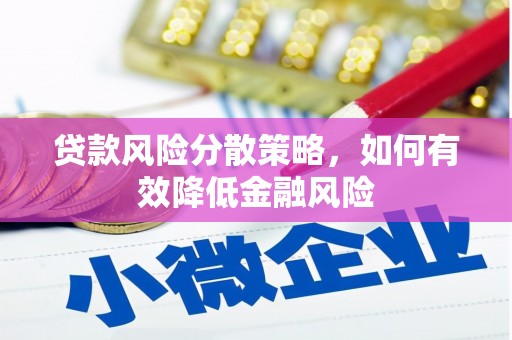 太谷贷款风险分散策略，如何有效降低金融风险