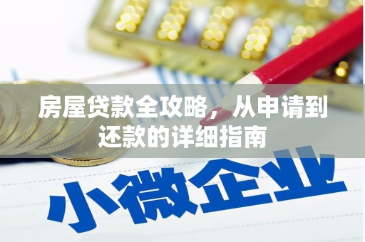 文安房屋贷款全攻略，从申请到还款的详细指南