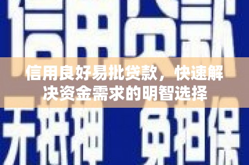 闻喜信用良好易批贷款，快速解决资金需求的明智选择