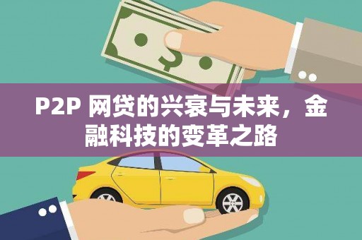 柳南P2P 网贷的兴衰与未来，金融科技的变革之路