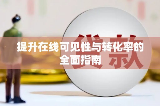 临夏提升在线可见性与转化率的全面指南