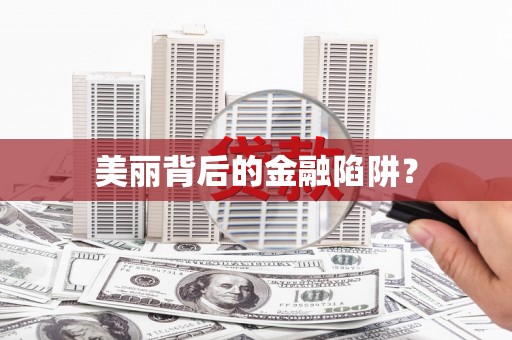 松溪美丽背后的金融陷阱？