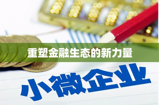 墨玉重塑金融生态的新力量