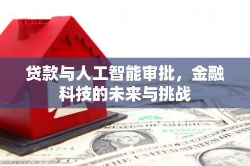 榆次贷款与人工智能审批，金融科技的未来与挑战