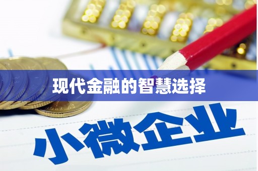台南现代金融的智慧选择