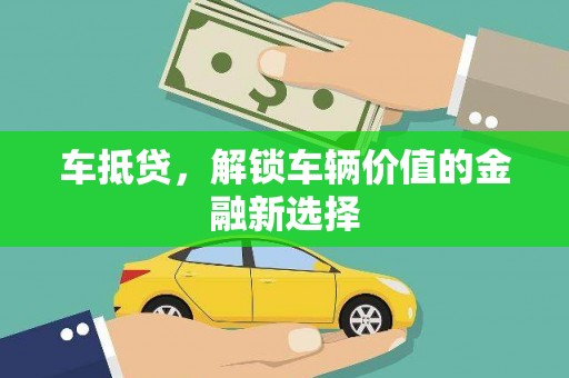 中堂车抵贷，解锁车辆价值的金融新选择