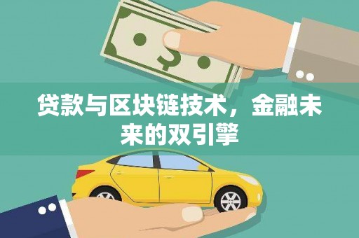 都江堰贷款与区块链技术，金融未来的双引擎