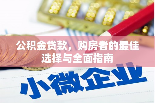 巍山公积金贷款，购房者的最佳选择与全面指南