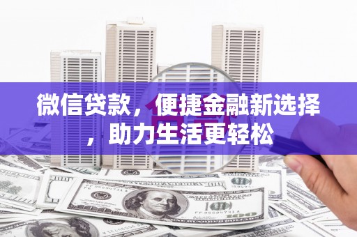 临高微信贷款，便捷金融新选择，助力生活更轻松