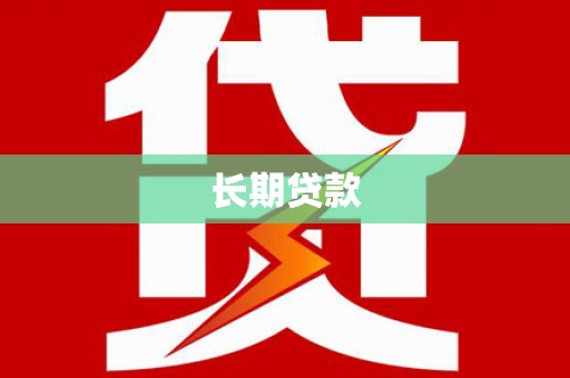 柯坪长期贷款