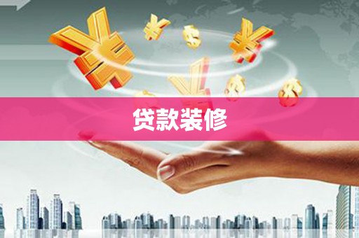 岳塘贷款装修