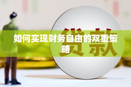 宜州如何实现财务自由的双重策略