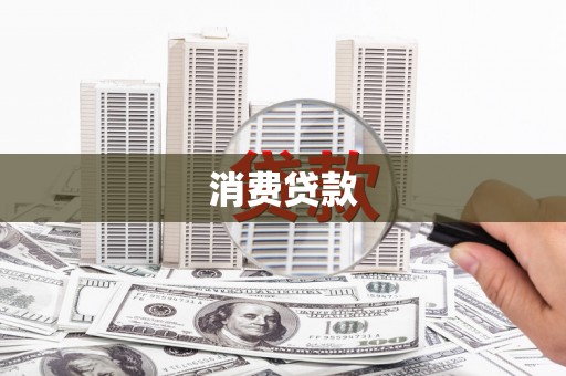 邵阳县消费贷款