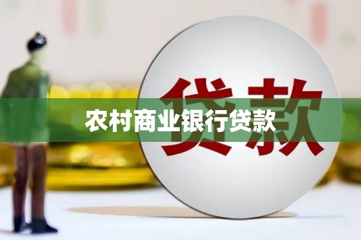 扶绥农村商业银行贷款