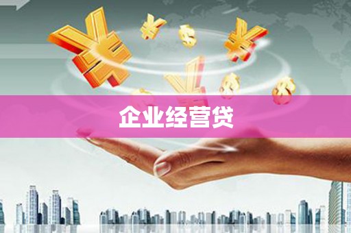 台州企业经营贷