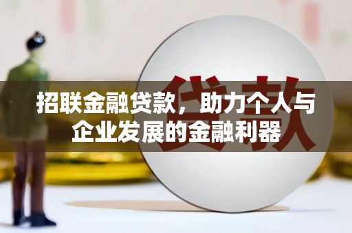 堆龙德庆招联金融贷款，助力个人与企业发展的金融利器