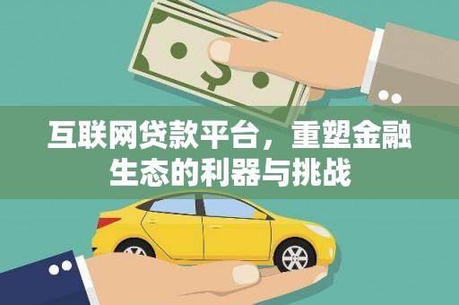 唐山互联网贷款平台，重塑金融生态的利器与挑战