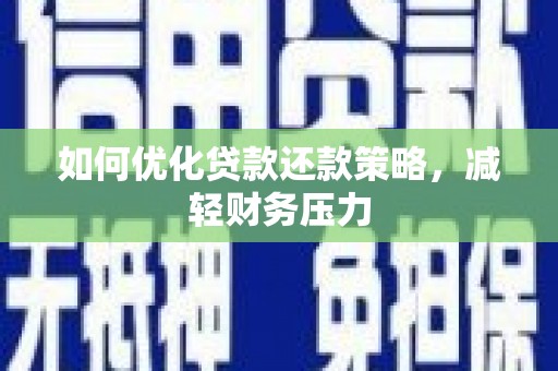 西屯如何优化贷款还款策略，减轻财务压力