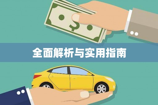 岱山全面解析与实用指南