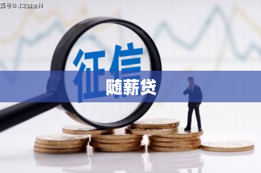 涿州随薪贷