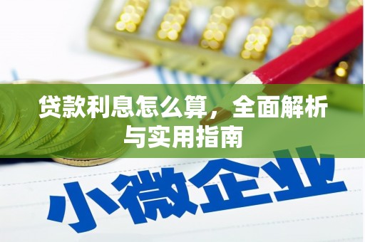 双塔贷款利息怎么算，全面解析与实用指南