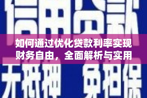 新社如何通过优化贷款利率实现财务自由，全面解析与实用策略