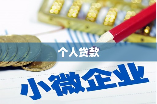 四川个人贷款